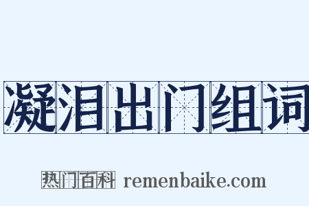 凝泪出门组词是什么意思的图片